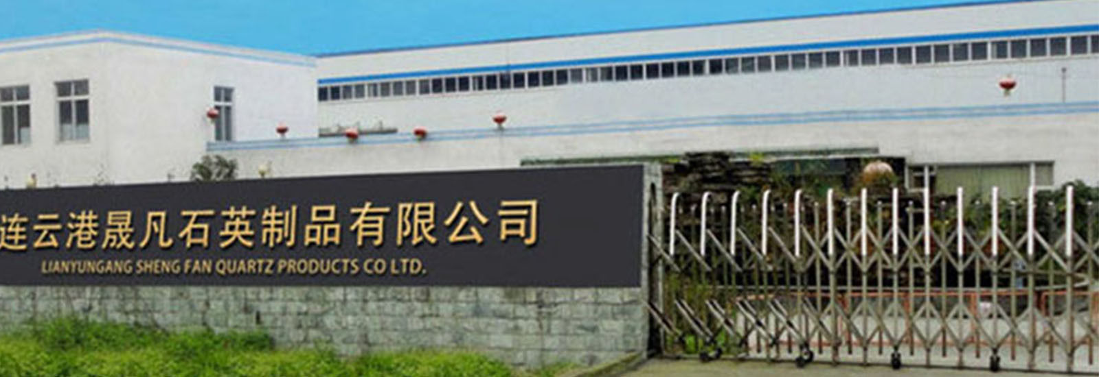 КИТАЙ Lianyungang Shengfan Quartz Product Co., Ltd Профиль компании